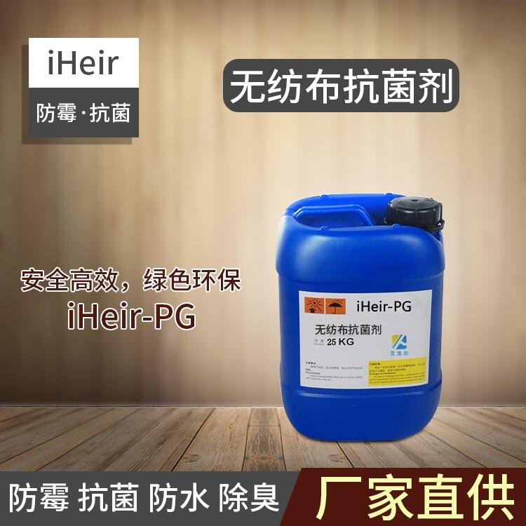 廣州艾浩爾iHeir-PG無(wú)紡布抗菌劑_華南抗菌工廠(chǎng)
