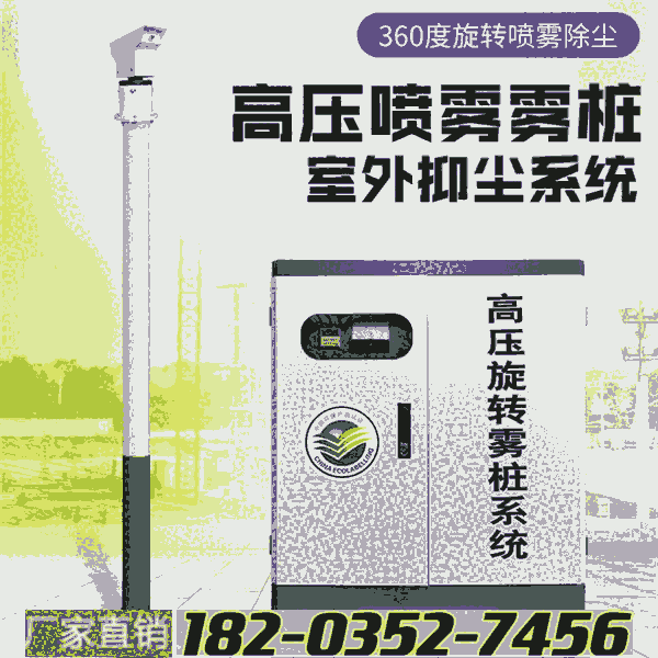 同城配送 廣西賀州 噴淋霧樁設(shè)備礦場降塵 干霧抑塵設(shè)備高空噴淋