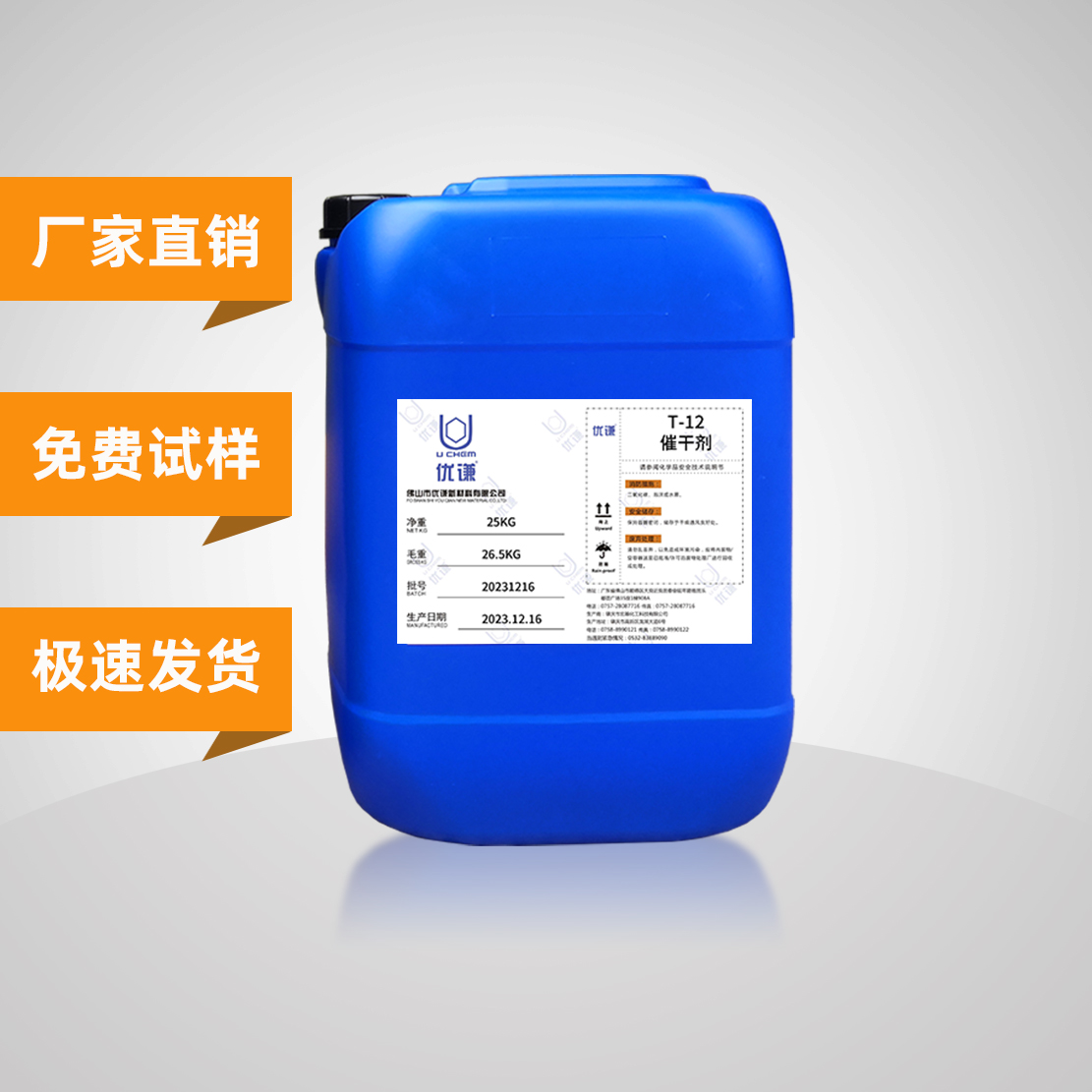 油漆催干劑優(yōu)謙T12PU固化促進(jìn)劑涂料加速干燥助劑