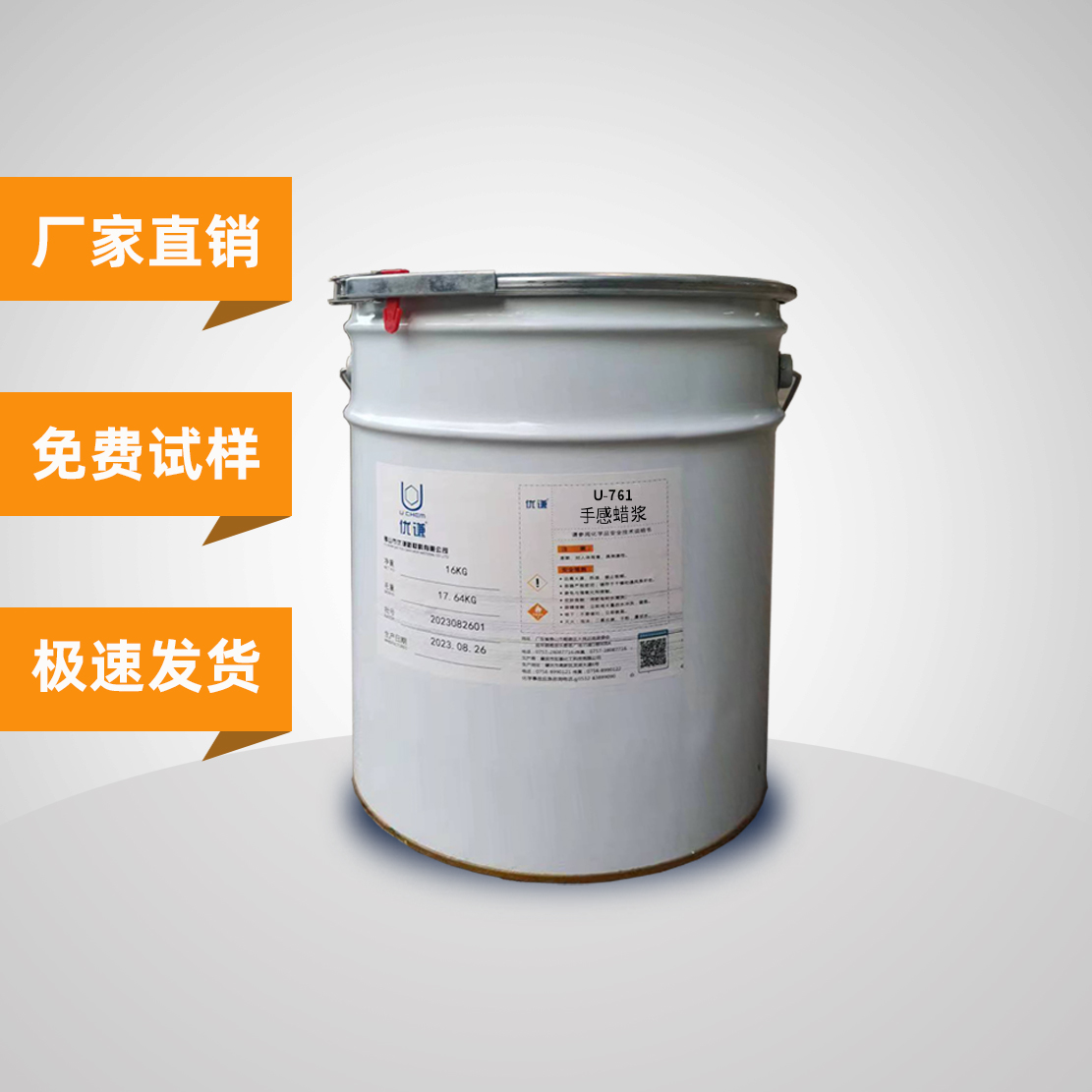 油漆手感蠟漿優(yōu)謙761SPU實(shí)木家具漆爽滑手感助劑