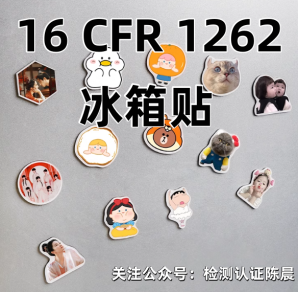(gu)վN16CFR1262a(chn)Ʒęzy(c)(bio)(zhn)