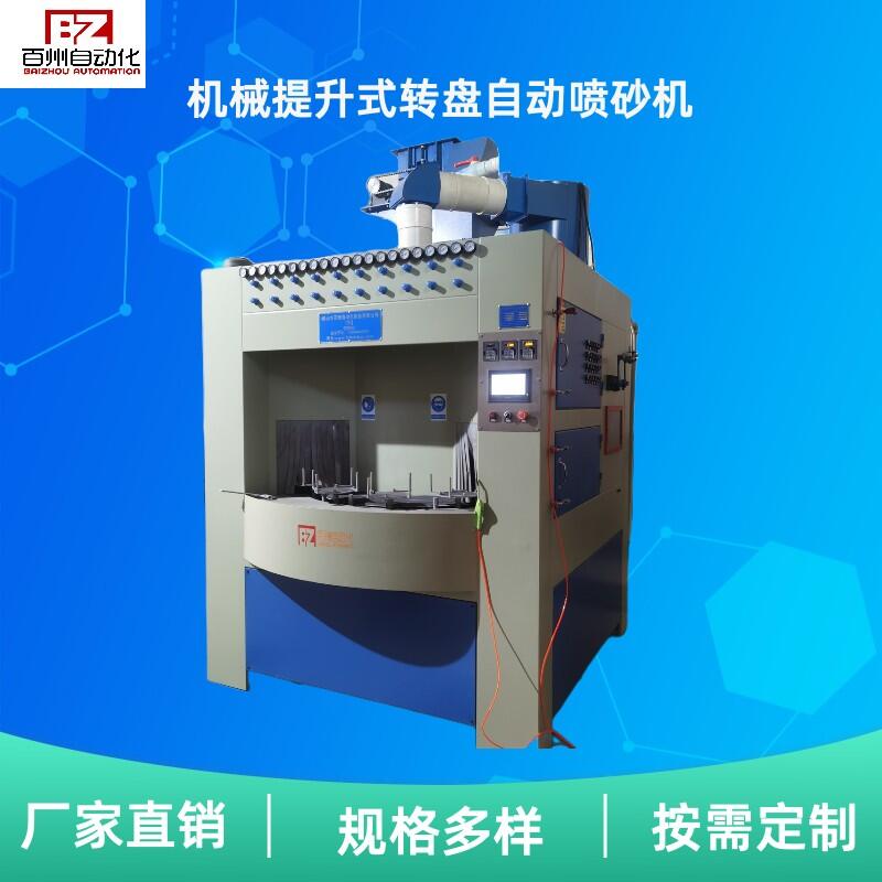 供應(yīng)湛江噴砂機電熱鍋全自動轉(zhuǎn)盤式噴砂機