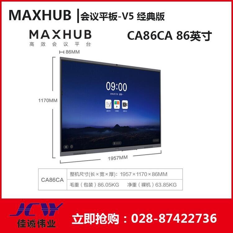 ½MAXHUB V5(jng) CA86CAhƽ忂Ʒ(bo)r(ji)
