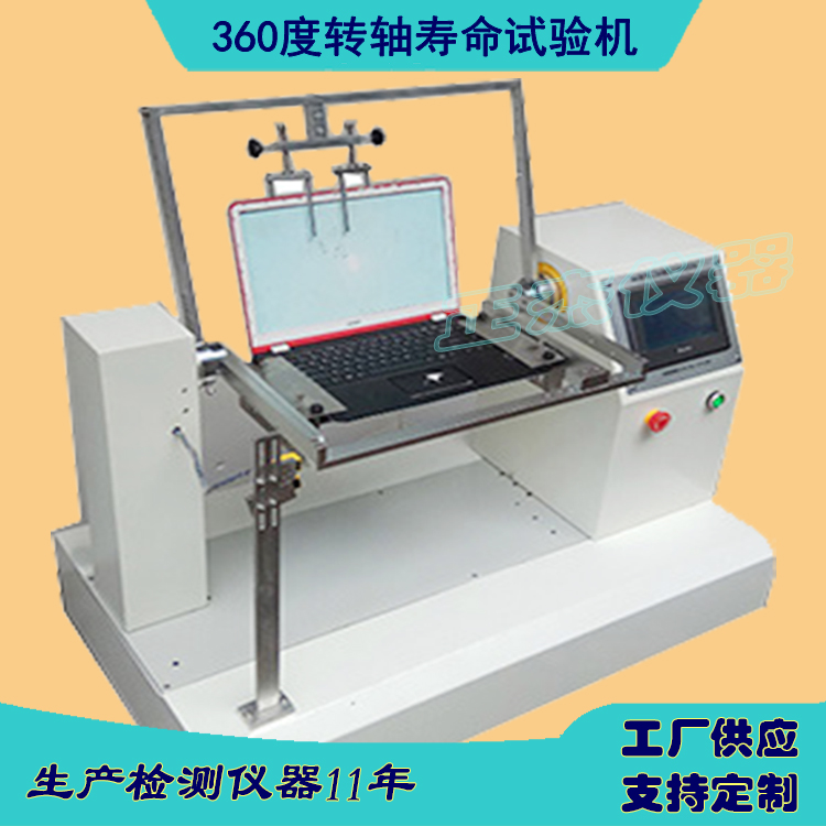 開合檢測儀器 筆記本開蓋疲勞測試儀 轉軸耐磨試驗機 軸桿耐用壽命測試機