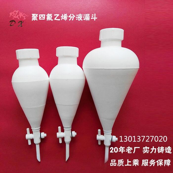 聚四氟乙烯分液漏斗 四氟分液漏斗 丹陽(yáng)宏益制造