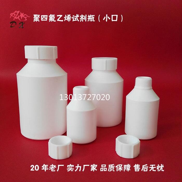 四氟小口試劑瓶 PTFE小口試劑瓶 F4小口試劑瓶 聚四氟乙烯小口試劑瓶