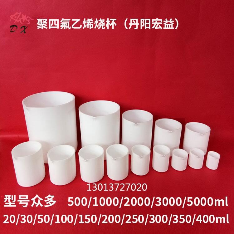 聚四氟燒杯 四氟燒杯 PTFE燒杯 F4燒杯 聚四氟乙烯燒杯
