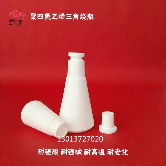 四氟三角燒瓶 聚四氟乙烯三角燒瓶 特氟龍三角燒瓶 PTFE三角燒瓶