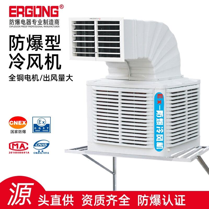 上下出風(fēng)口防爆冷風(fēng)機