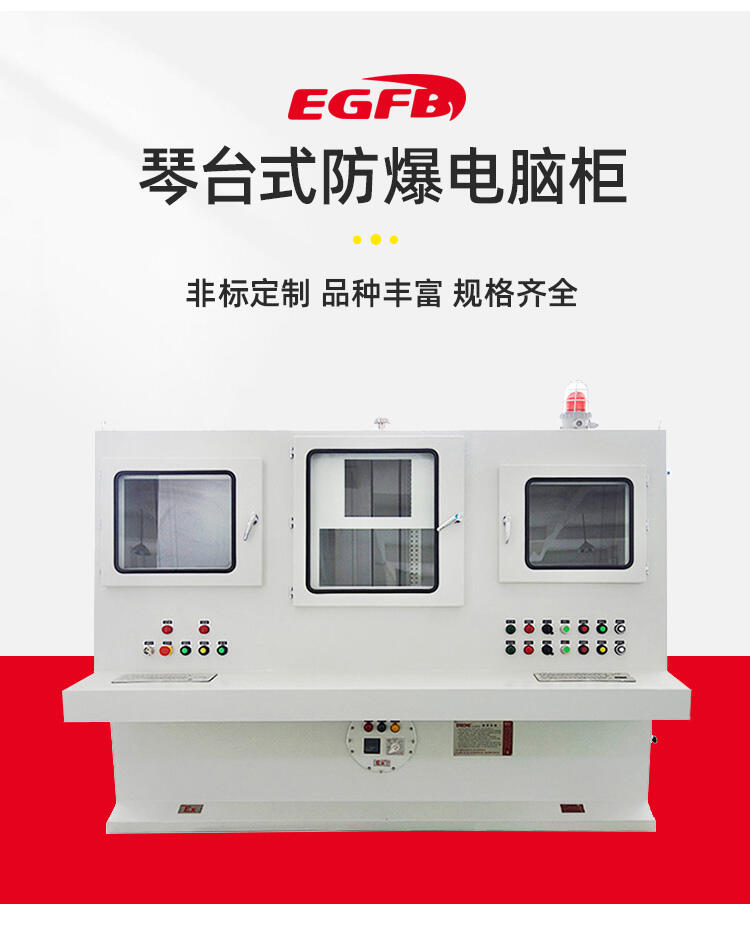 通風柜琴式監(jiān)控操作臺防爆電氣控制臺