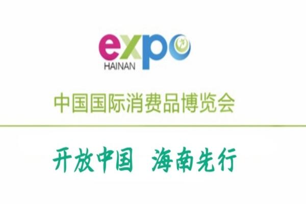 2022年中國(海南)國際消費品博覽會