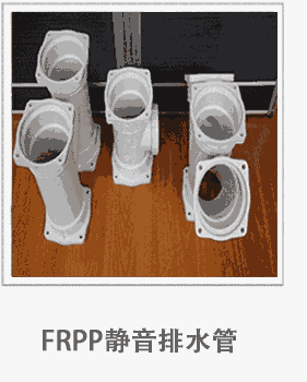 增強聚丙烯柔性承插FRPP法蘭靜音排水管