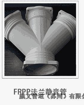 宿州市鎖緊閉合法蘭式連接玻纖增強聚丙烯FRPP靜音管