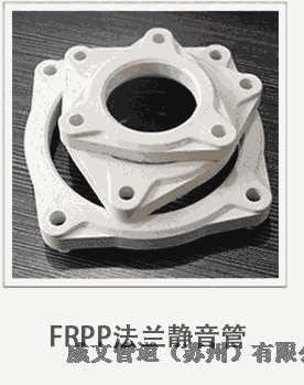 寧波市鎖緊閉合法蘭式連接玻纖增強聚丙烯FRPP靜音管