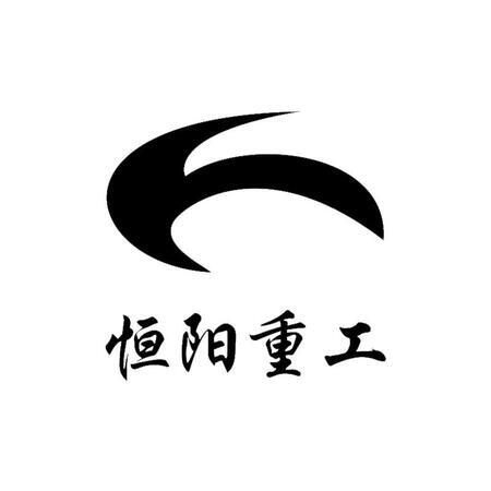 焦作市恒陽重工制動器有限公司