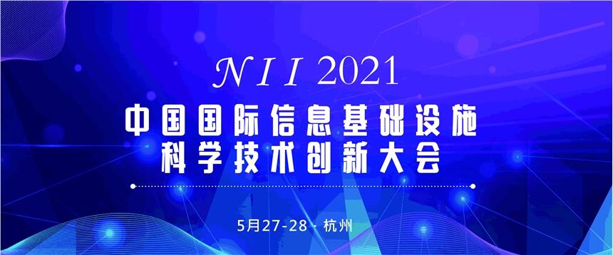 NII2021ЇHϢA(ch)O(sh)ʩƌWg(sh)(chung)´
