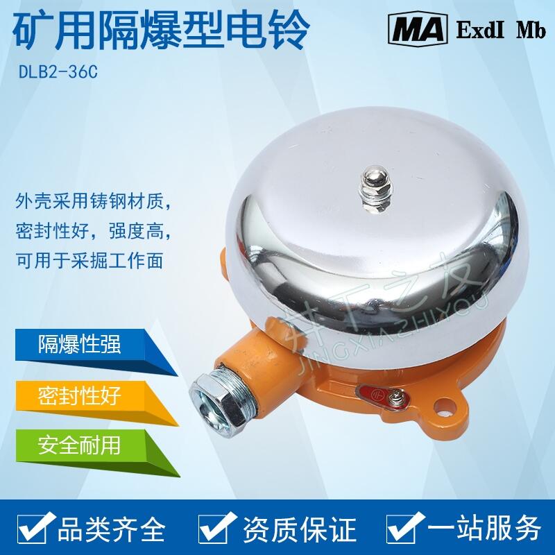 DLB2-36C 礦用隔爆型電鈴