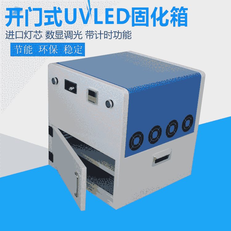 UVLED固化機固化箱