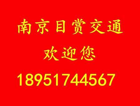江寧區(qū)目賞交通工程施工隊(duì)