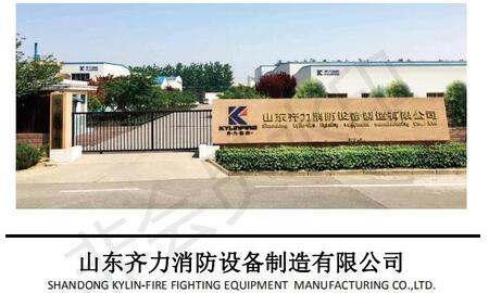 山東齊力消防設(shè)備制造有限公司