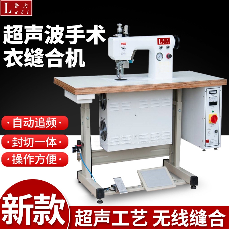 天津超聲波手術(shù)衣縫合機(jī)防護(hù)服生產(chǎn)設(shè)備廠家魯嘉機(jī)械