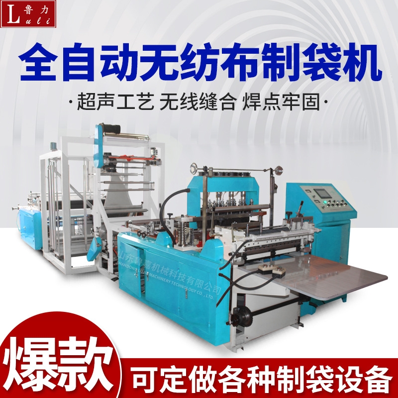 青島超聲波無紡布制袋機(jī)魯嘉機(jī)械設(shè)備廠家