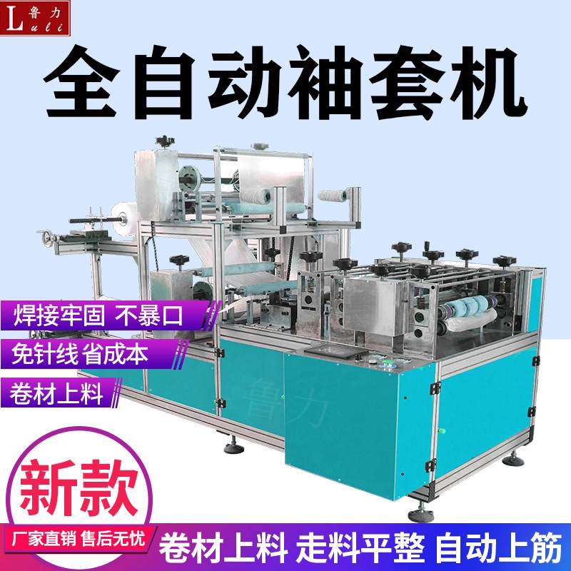 魯嘉機械廠家供應(yīng)全自動袖套機免針線省成本支持定制