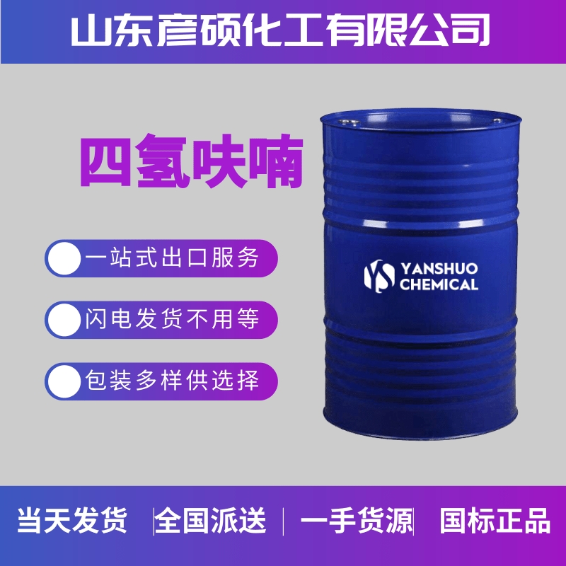 國標(biāo)四氫呋喃出口20尺柜40尺柜