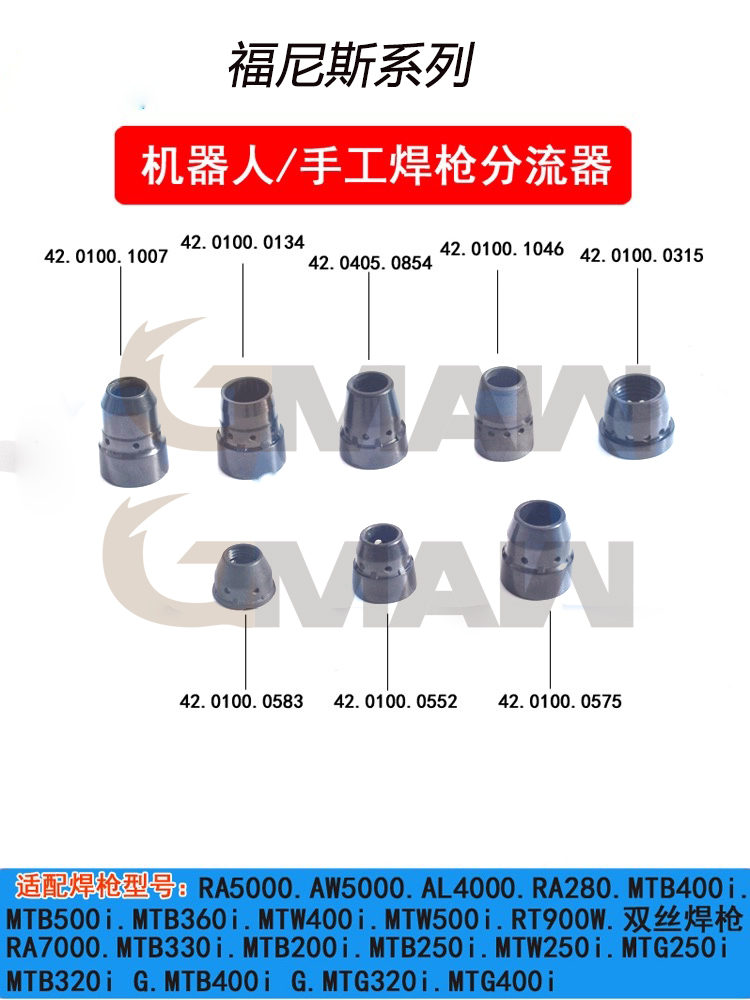 福尼斯款A(yù)W5000焊槍分流器機(jī)器人焊槍分流器