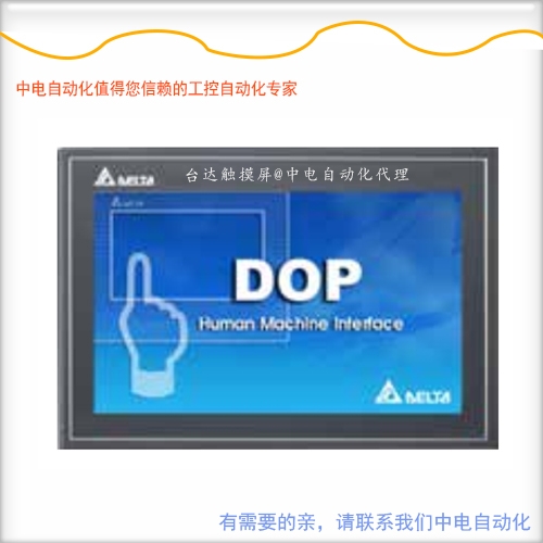DOP-107WV 臺(tái)達(dá)7寸人機(jī)界面顯示屏彩屏,內(nèi)置以太網(wǎng)接口|貴港中電自動(dòng)化代理