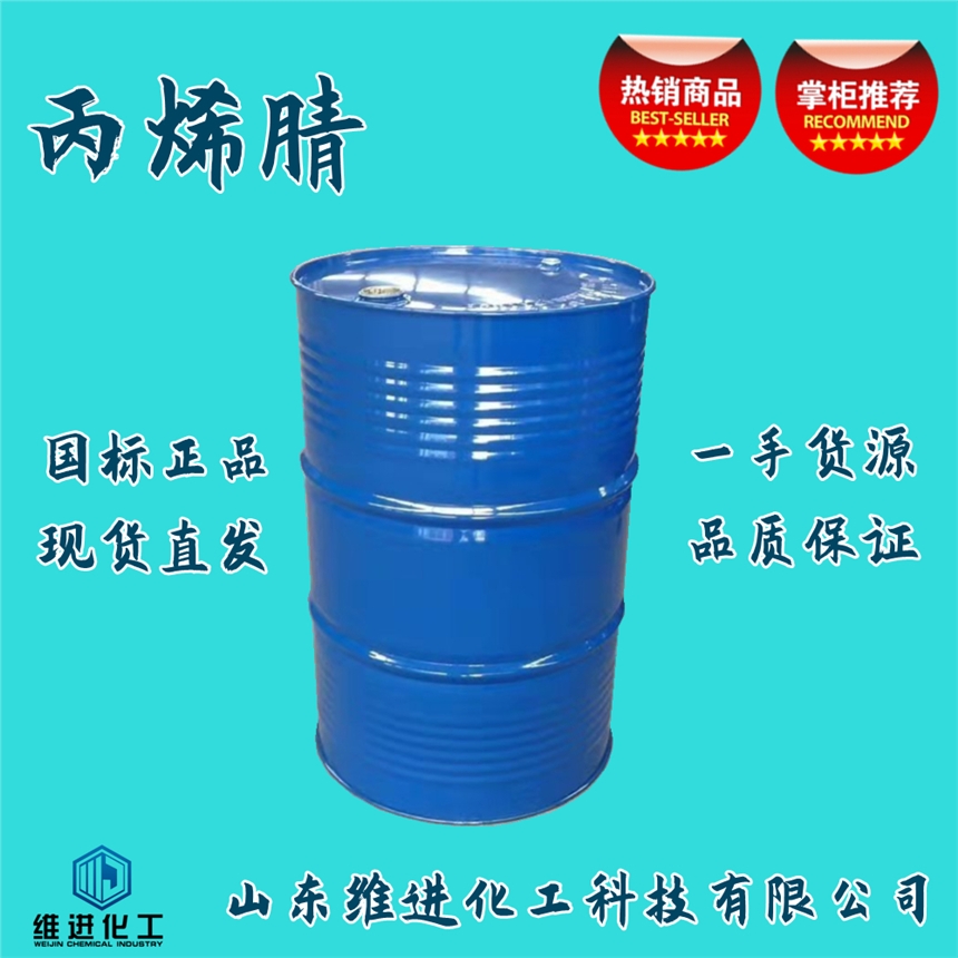 丙烯腈生產(chǎn)廠家 丙烯腈國標(biāo)有機(jī)品倉儲(chǔ)中心發(fā)貨