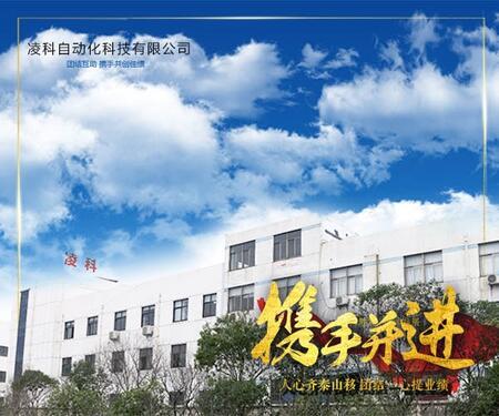 常州凌科自動(dòng)化科技有限公司