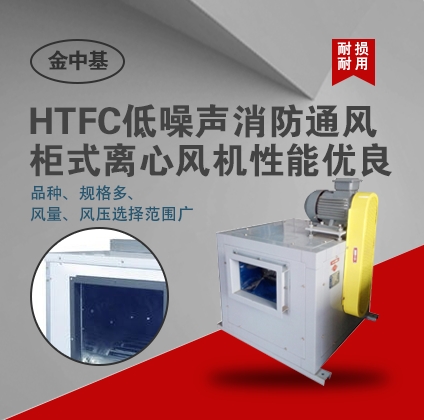 HTFC(PL)系列低噪聲消防通風(fēng)(兩用)柜式離心風(fēng)機