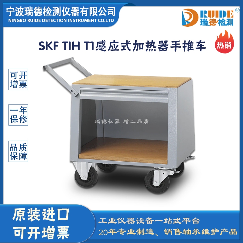 瑞德供應(yīng) 斯凱孚TIH T1感應(yīng)式加熱器手推車