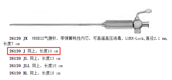 德國史托斯STORZ氣腹針26120J