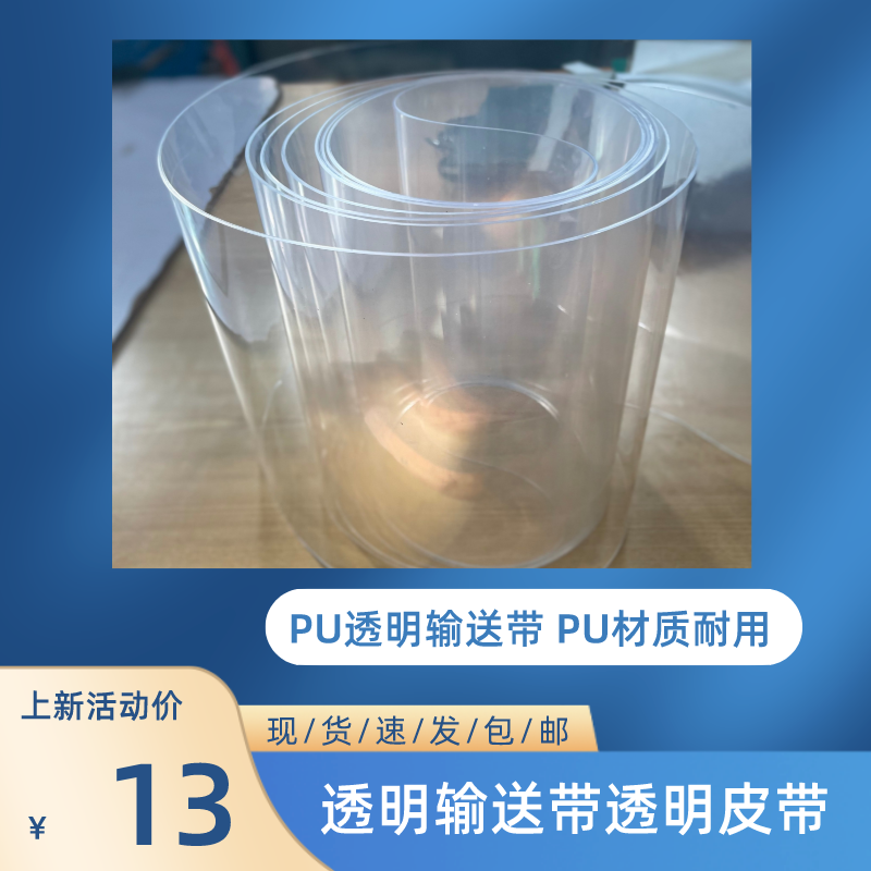 透明輸送帶 半透明輸送帶 透光輸送帶 光學篩選機皮