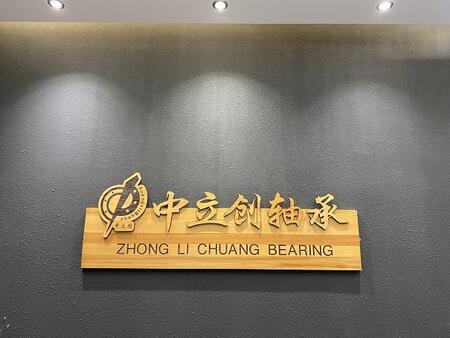 深圳市中立創(chuàng)軸承有限公司