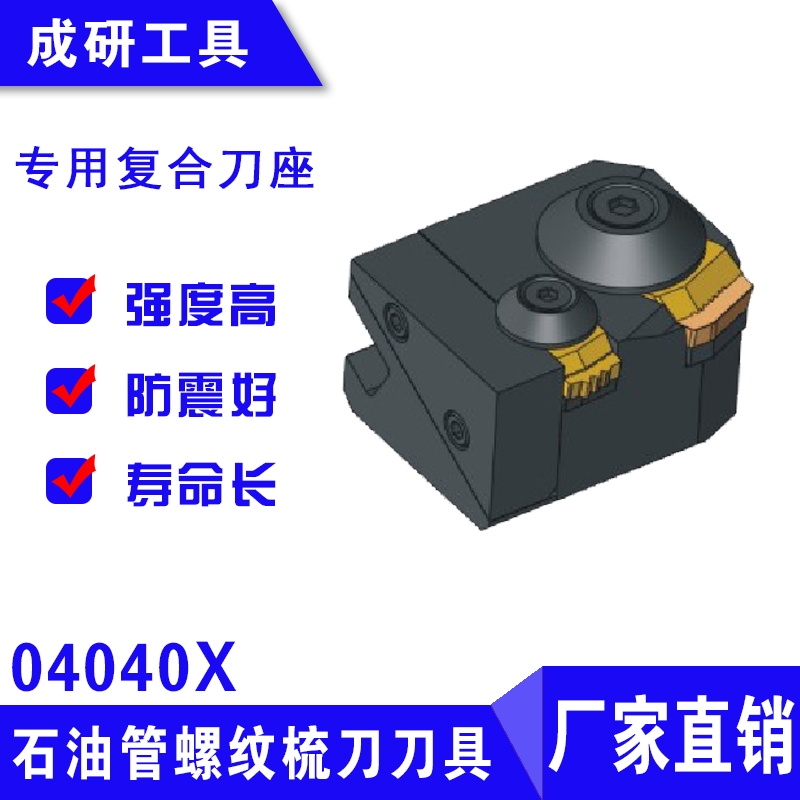 石油管螺紋刀具專用復合刀座04040X