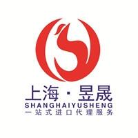 上海昱晟進出口有限公司