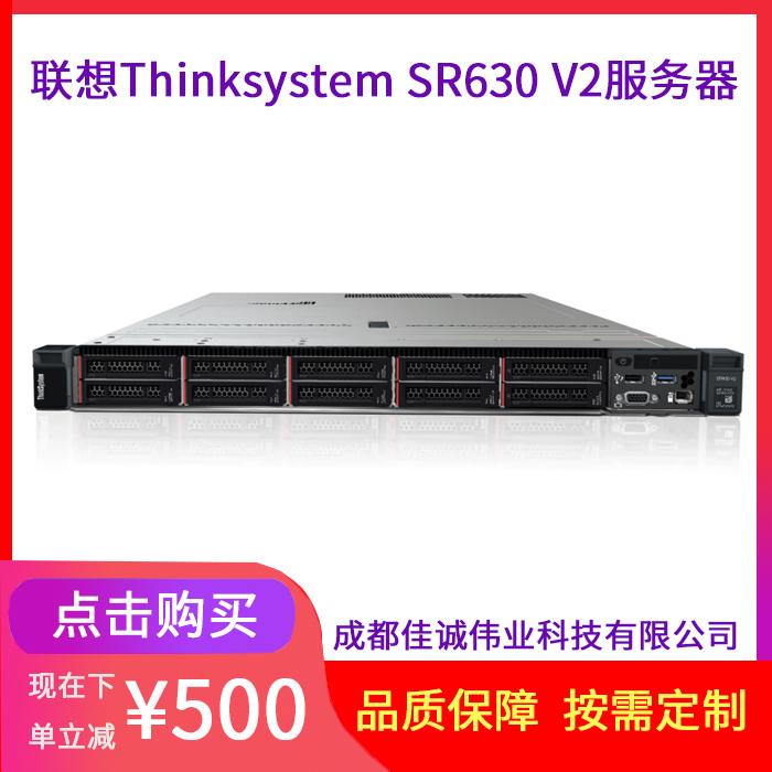 聯(lián)想ThinkSystemSR630V21U雙路機(jī)架式服務(wù)器8個2.5寸硬盤位