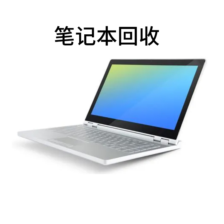 二手電腦服務(wù)器辦公設(shè)備上門回收現(xiàn)場評估高價(jià)回收