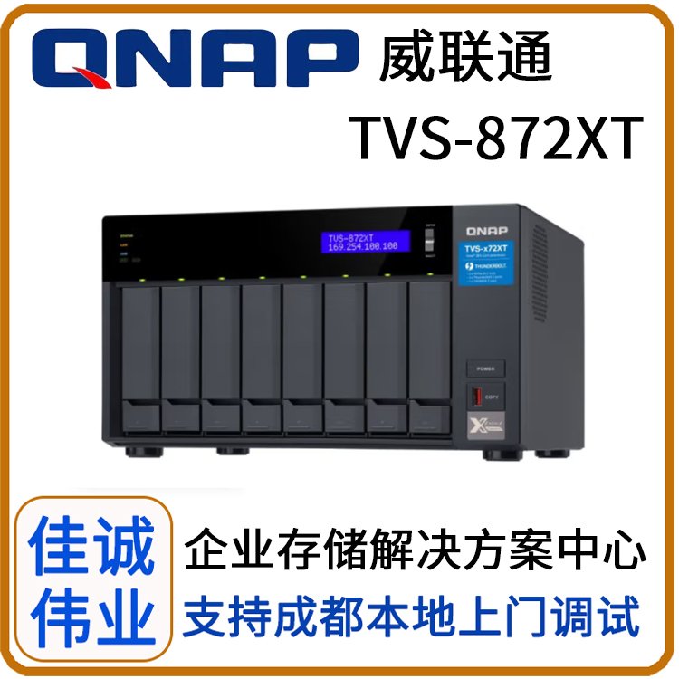 成都威聯(lián)通代理商QNAPTVS-872XT網(wǎng)絡(luò)存儲NAS文件服務(wù)器私有云