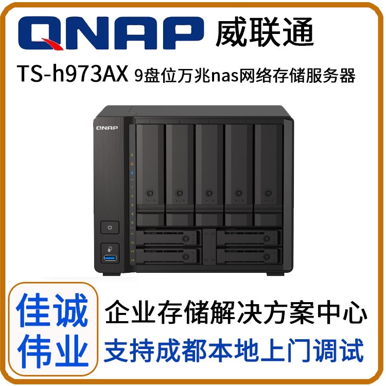 成都QNAP威聯(lián)通TS-h973AX9盤位NAS網(wǎng)絡(luò)存儲服務(wù)器文件服務(wù)器