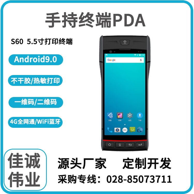 全網(wǎng)通手持終端PDA安卓手持機(jī)S60一維二維掃描盤點(diǎn)物流信息采集