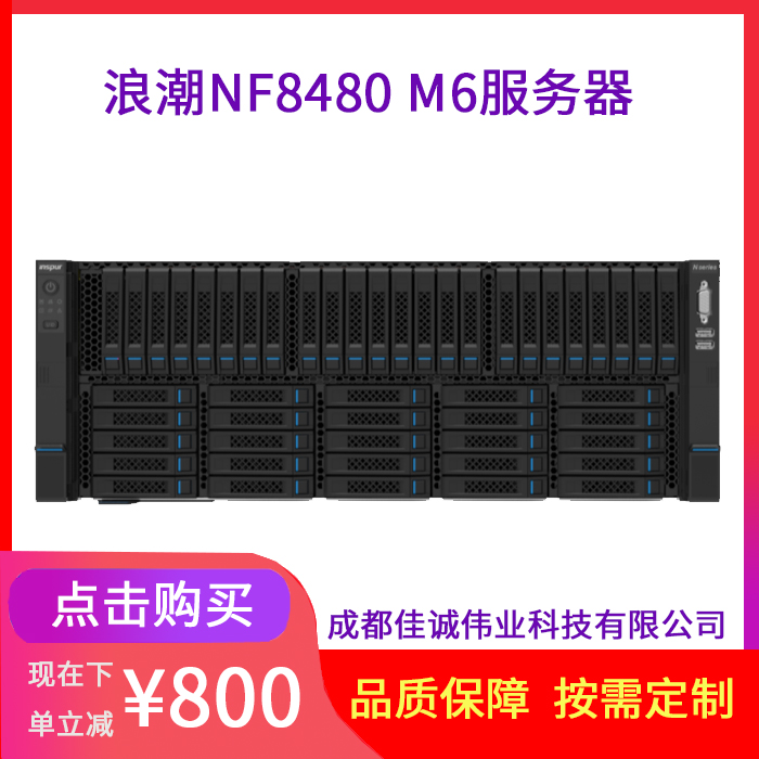浪潮服務(wù)器代理商inspurNF8480M64U四路機架式高性能主機