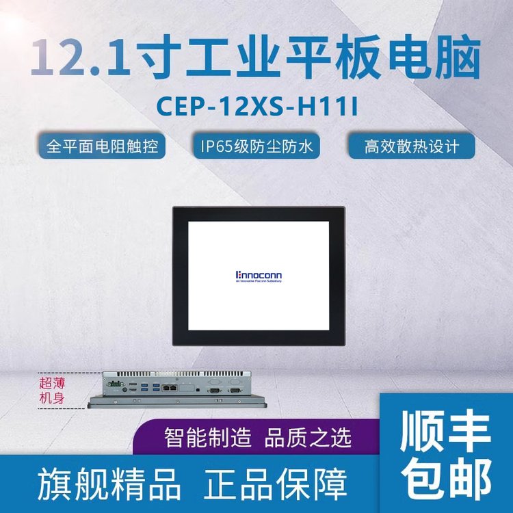 Ennoconn工控機(jī)電腦CEP-12XS-H11I定做工業(yè)平板電腦11代一體機(jī)