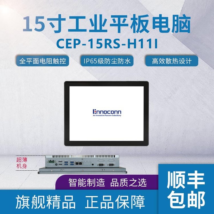 富士康工業(yè)平板電腦CEP-15RS-H11I壁掛式工業(yè)計算機(jī)x86工業(yè)平板
