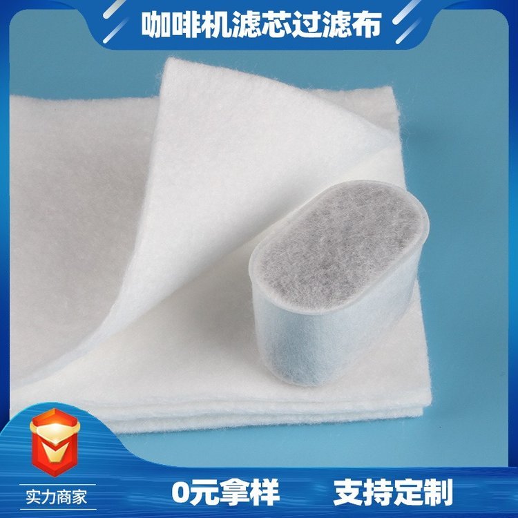 咖啡機(jī)過(guò)濾片咖啡機(jī)濾水椰殼活性炭無(wú)紡布pp棉無(wú)紡布濾布工廠