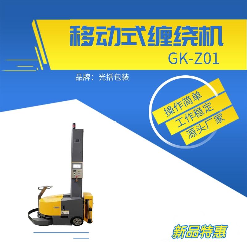 自行走式薄膜纏繞機光括包裝2024新款走地式纏繞機