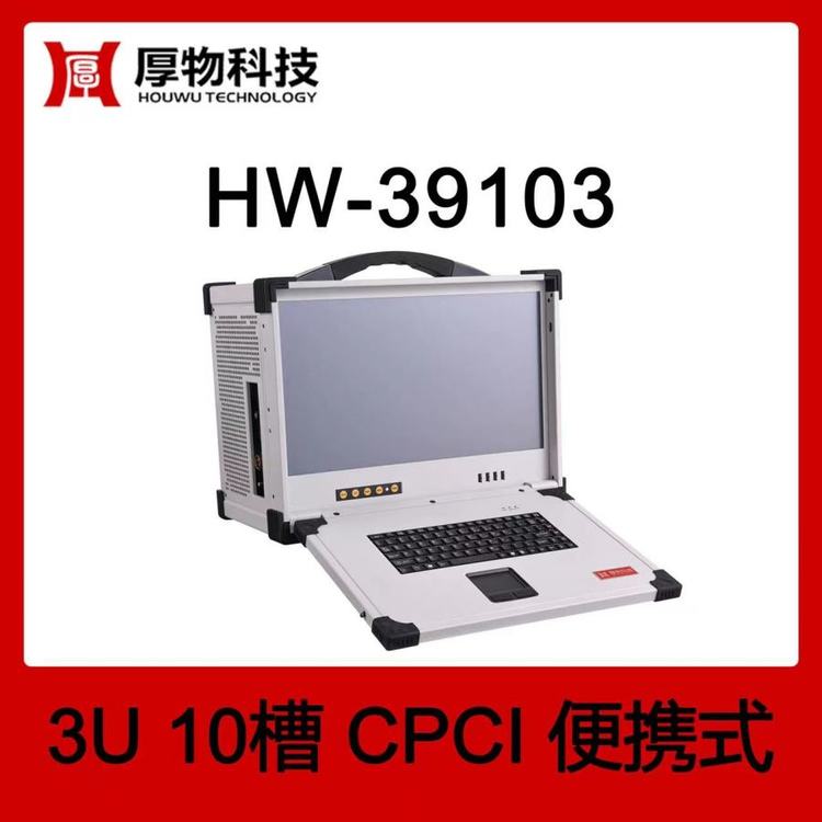 厚物科技CPCI機(jī)箱控制器便攜機(jī)HW-391033U10槽加固便攜式測控平臺